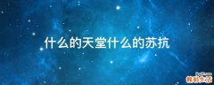 什么的天堂什么的苏抗