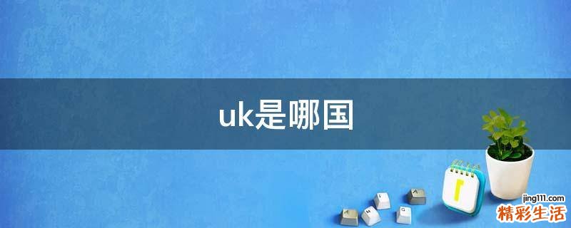 uk是哪国