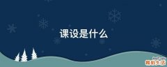 课设是什么