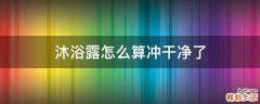 沐浴露怎么算冲干净了