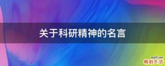 关于科研精神的名言