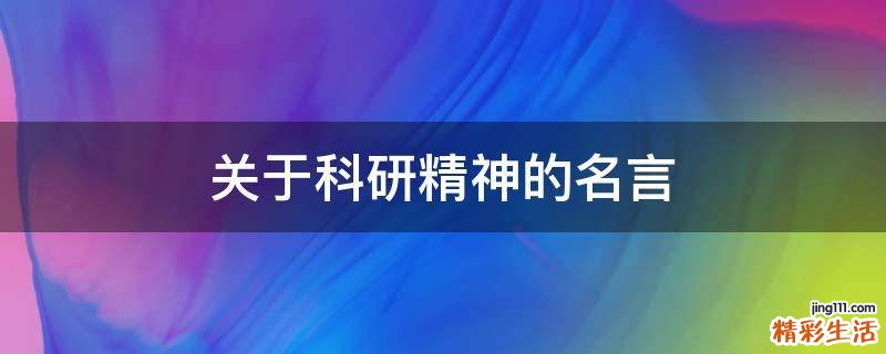 关于科研精神的名言