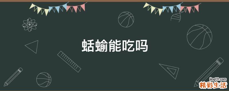 蛞蝓能吃吗