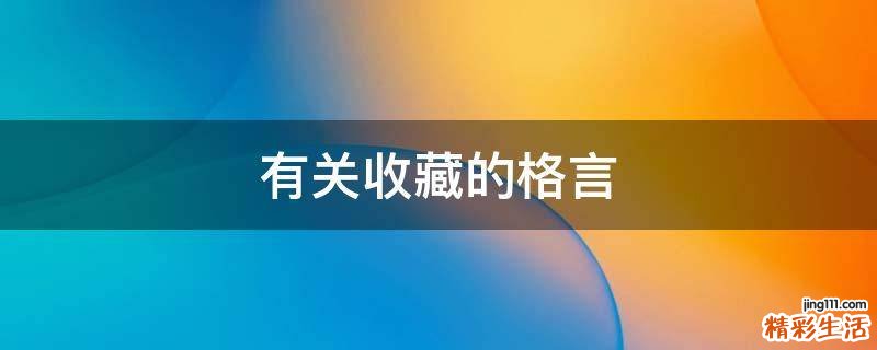 有关收藏的格言