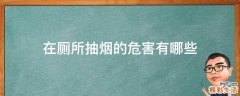 在厕所抽烟的危害有哪些