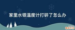 家里水银温度计打碎了怎么办
