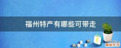 福州特产有哪些可带走