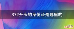 372开头的身份证是哪里的