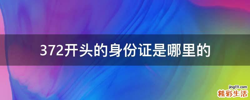 372开头的身份证是哪里的