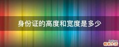 身份证的高度和宽度是多少