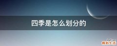 四季是怎么划分的
