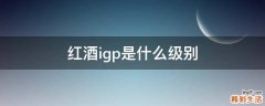 红酒igp是什么级别