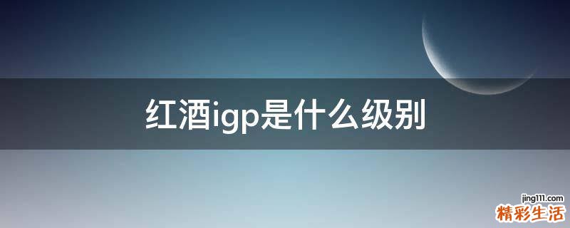 红酒igp是什么级别