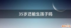 35岁还能生孩子吗