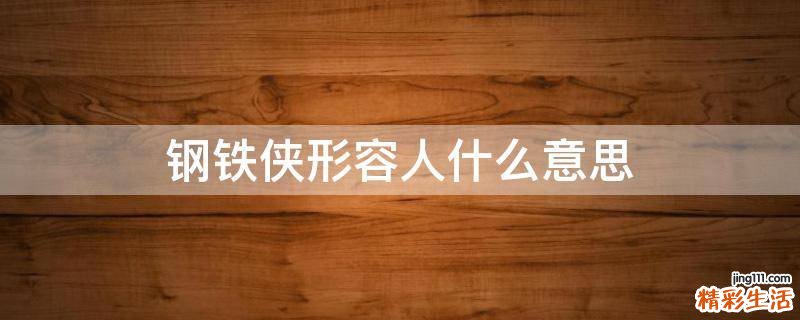 钢铁侠形容人什么意思