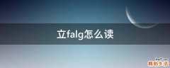 立falg怎么读