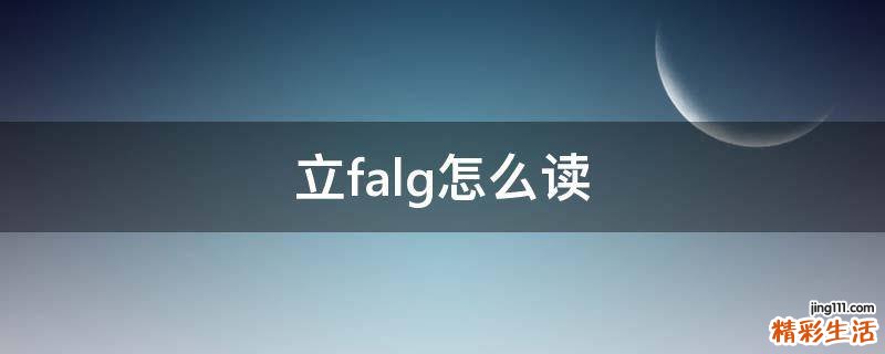 立falg怎么读