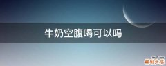 牛奶空腹喝可以吗