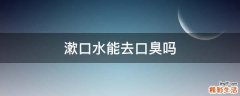 漱口水能去口臭吗
