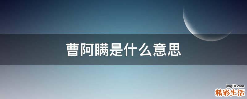 曹阿瞒是什么意思