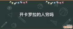 开卡罗拉的人穷吗