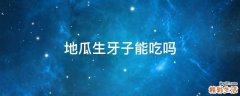 地瓜生牙子能吃吗