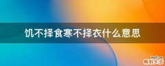 饥不择食寒不择衣什么意思