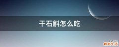 干石斛怎么吃