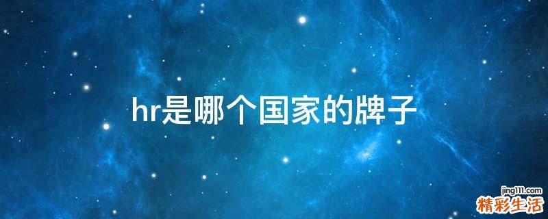 hr是哪个国家的牌子