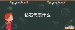 钻石代表什么