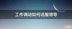 工作调动如何说服领导