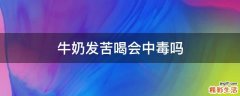牛奶发苦喝会中毒吗