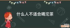 什么人不适合喝沱茶