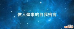 做人做事的自我格言