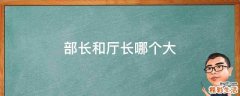 部长和厅长哪个大