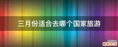三月份适合去哪个国家旅游