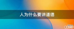 人为什么要讲道德