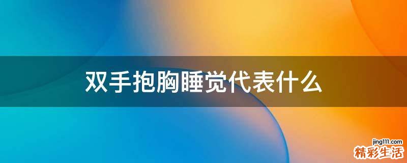 双手抱胸睡觉代表什么