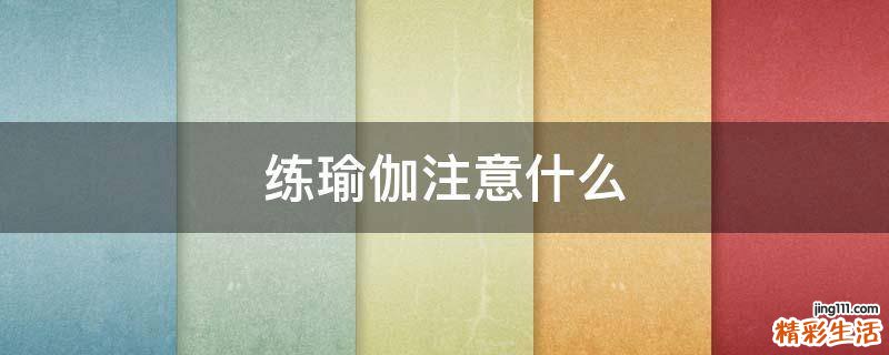 练瑜伽注意什么