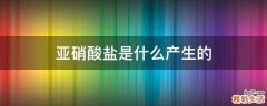 亚硝酸盐是什么产生的