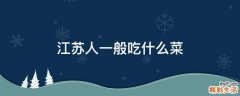 江苏人一般吃什么菜