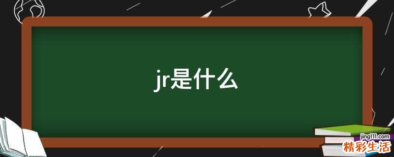jr是什么