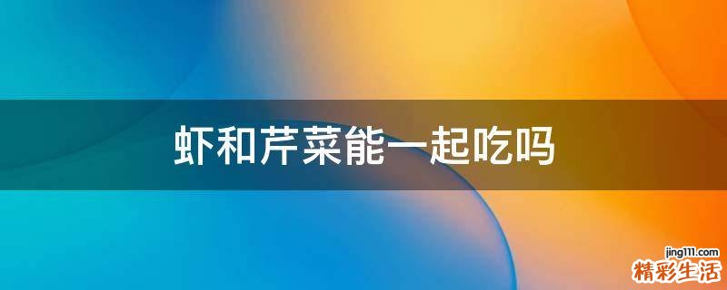 虾和芹菜能一起吃吗
