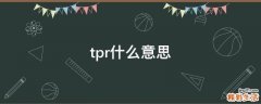 tpr什么意思