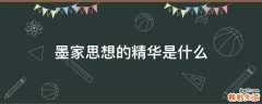 墨家思想的精华是什么