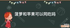 菠萝和苹果可以同吃吗