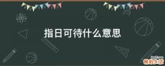 指日可待什么意思