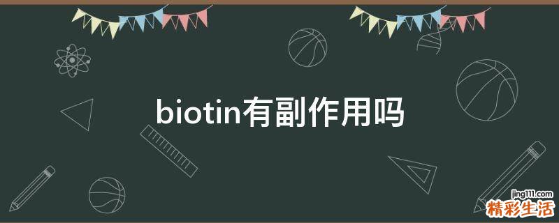 biotin有副作用吗