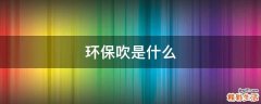 环保吹是什么