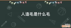 人造毛是什么毛